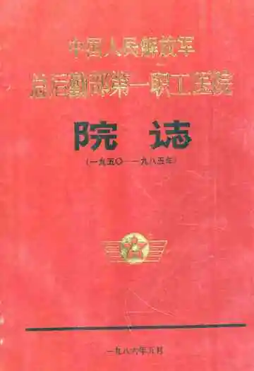 中国人民解放军总后勤部第一职工医院院志
