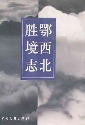 鄂西北胜境志