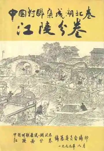 中国对联集成·湖北卷(江陵分卷)