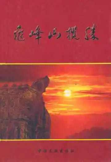 龟峰山揽胜