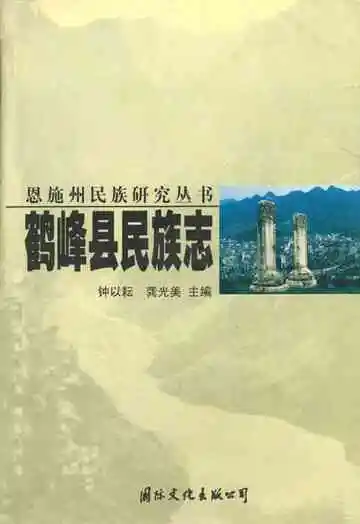 《鹤峰县民族志》封面