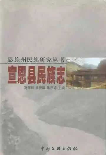 宣恩县民族志