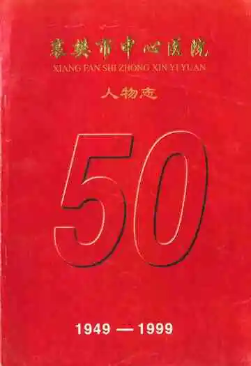襄樊市中心医院人物志(1949-1999)