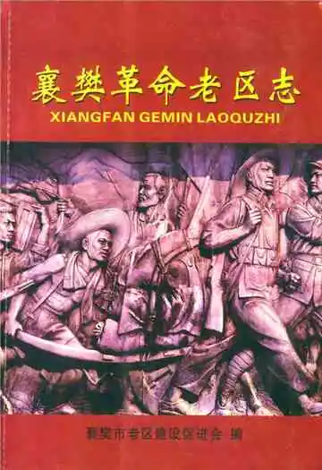 《襄樊革命老区志》