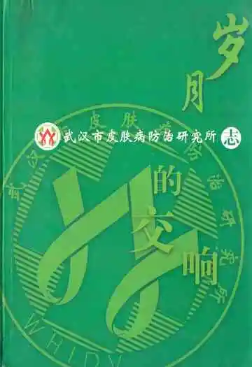 武汉市皮肤病防治研究所志