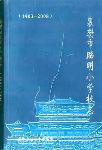 襄樊市昭明小学校校志(1903-2008)