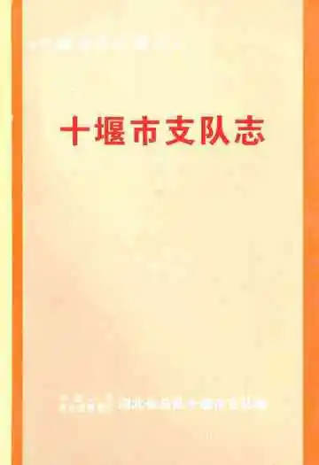 《十堰市支队志》