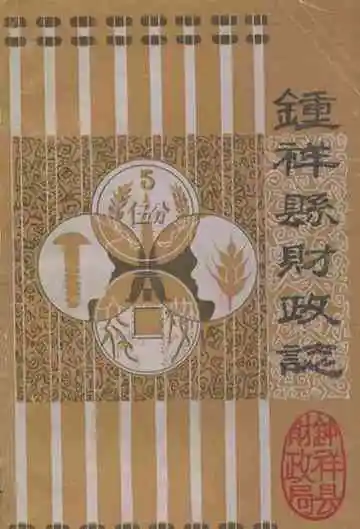 钟祥县财政志
