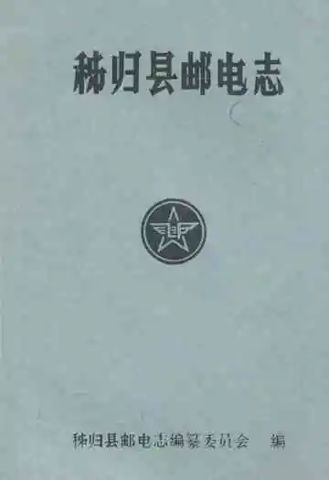 秭归县邮电志(1884-1985)