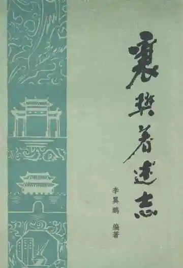 襄樊著述志
