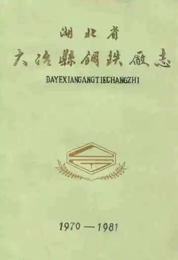 湖北省大冶县钢铁厂志(1970-1981)