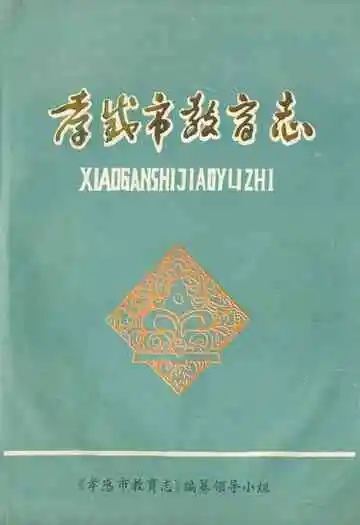 孝感市教育志(1883-1987)