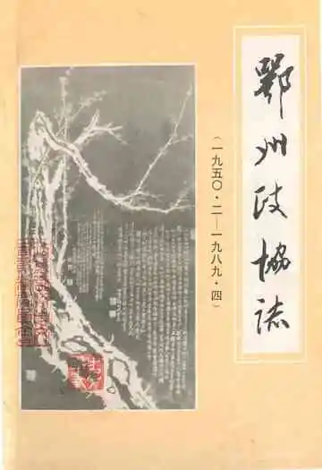 鄂州政协志(1950.2-1989.4)