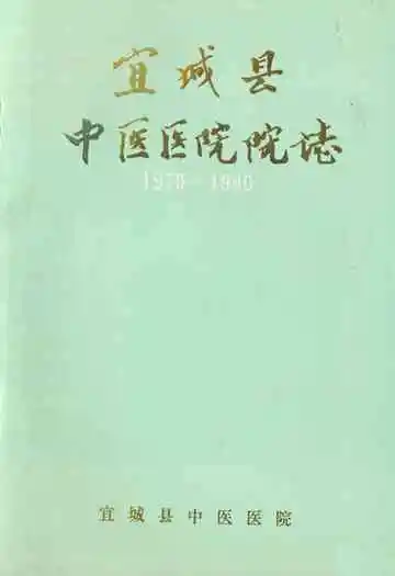 宜城县中医医院院志(1979-1990)