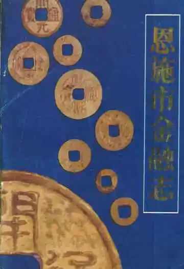 《恩施市金融志》