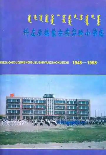 科左后旗蒙古族实验小学志(1948-1998)