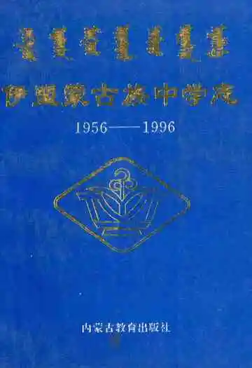 伊盟蒙古族中学志(1956-1996)
