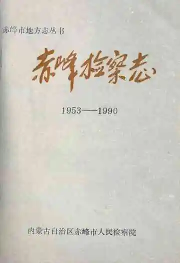 赤峰检察志(1953-1990)