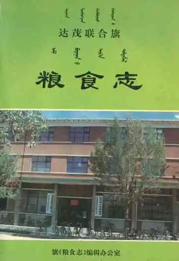 达茂联合旗粮食志