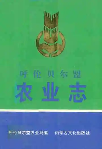 《呼伦贝尔盟农业志》