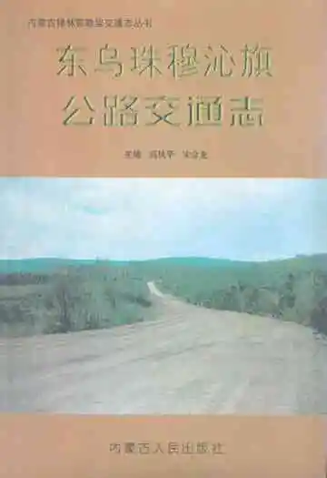 东乌珠穆沁旗公路交通志