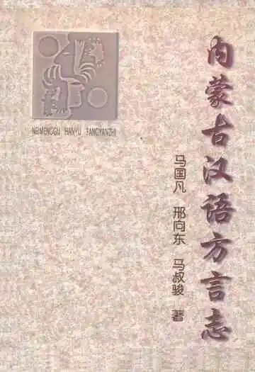 《内蒙古汉语方言志》