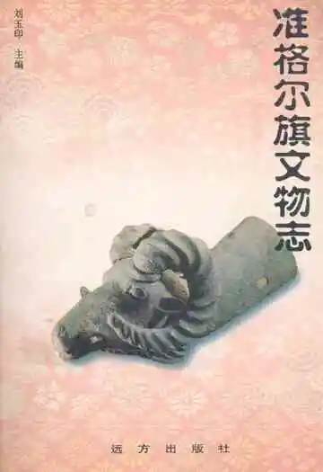 《准格尔旗文物志》