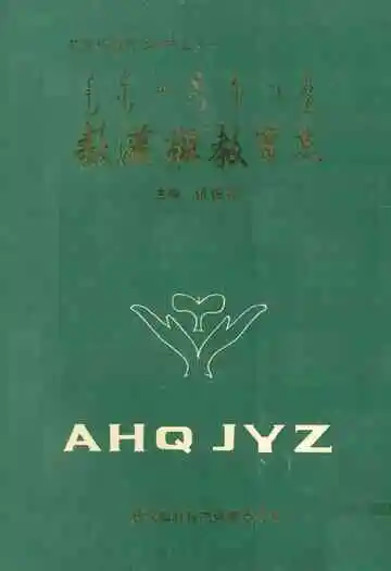 敖汉旗教育志(1808-1985)