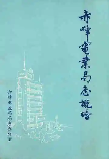 《赤峰电业局志概略》