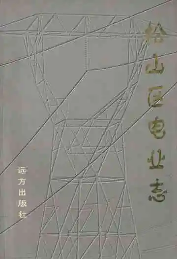 《松山区电业志》