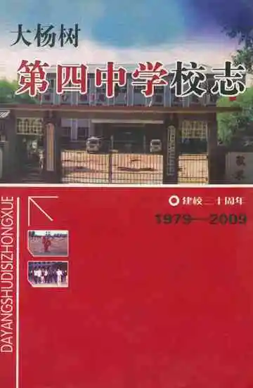 大杨树第四中学校志(1979-2009)