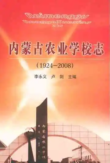 内蒙古农业学校志(1924-2008)