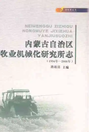 内蒙古自治区农牧业机械化研究所志(1956年-2006年)