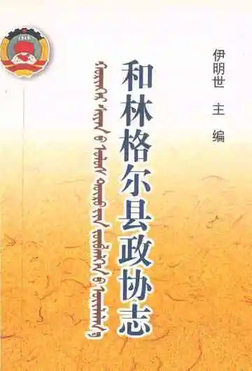 《和林格尔县政协志》