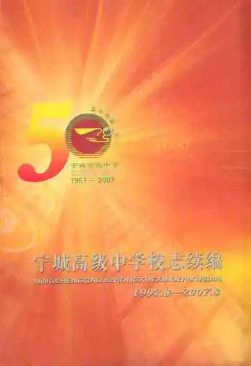 《宁城高级中学校志续编(1997.8-2007.8)》封面