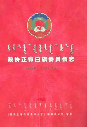 政协正镶白旗委员会志(1980-2007)
