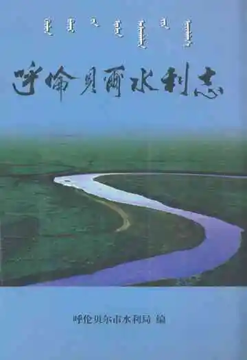 《呼伦贝尔水利志》