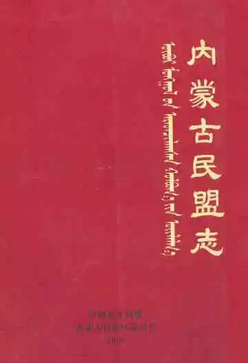 《内蒙古民盟志》
