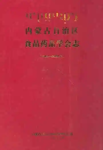 内蒙古自治区食品药品学会志(2003-2009)