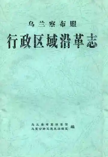 乌兰察布盟行政区域沿革志