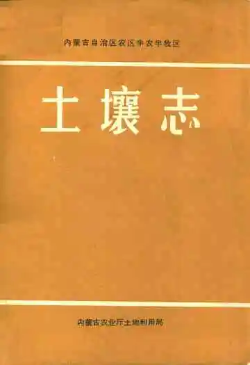 土壤志