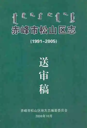 赤峰市松山区志(1991-2005)送审稿