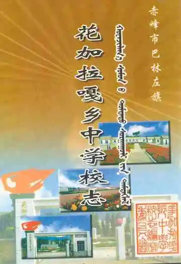 《花加拉嘎乡中学校志》封面