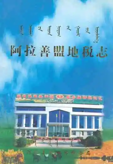 《阿拉善盟地税志》