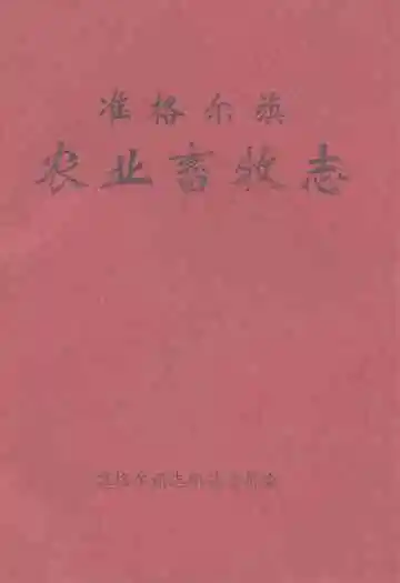 准格尔旗农业畜牧志