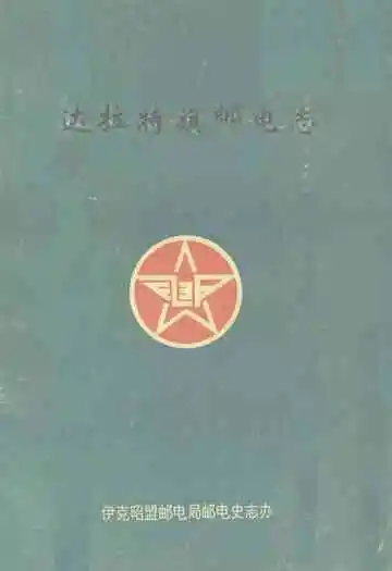 《达拉特旗邮电志》