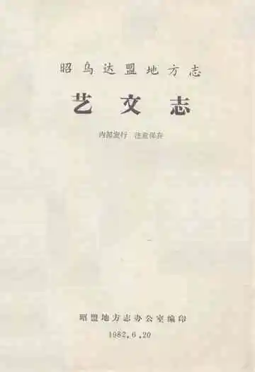 昭乌达盟地方志艺文志