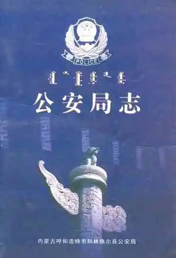 和林格尔县公安局志