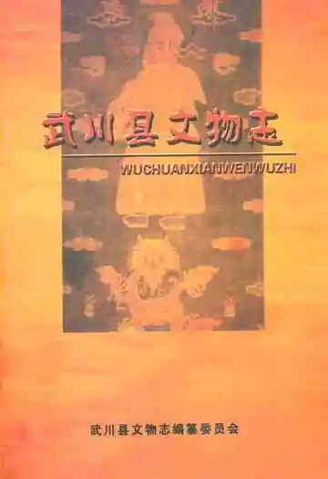 《武川县文物志》