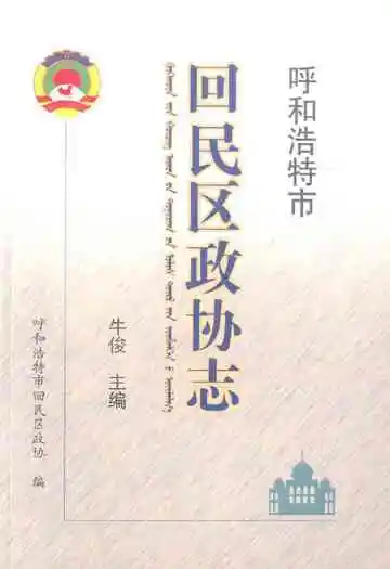 《呼和浩特市回民区政协志》封面